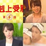 ドラマ下剋上受験第6話は深田恭子の入浴シーン激減?だがドラマ展開◎